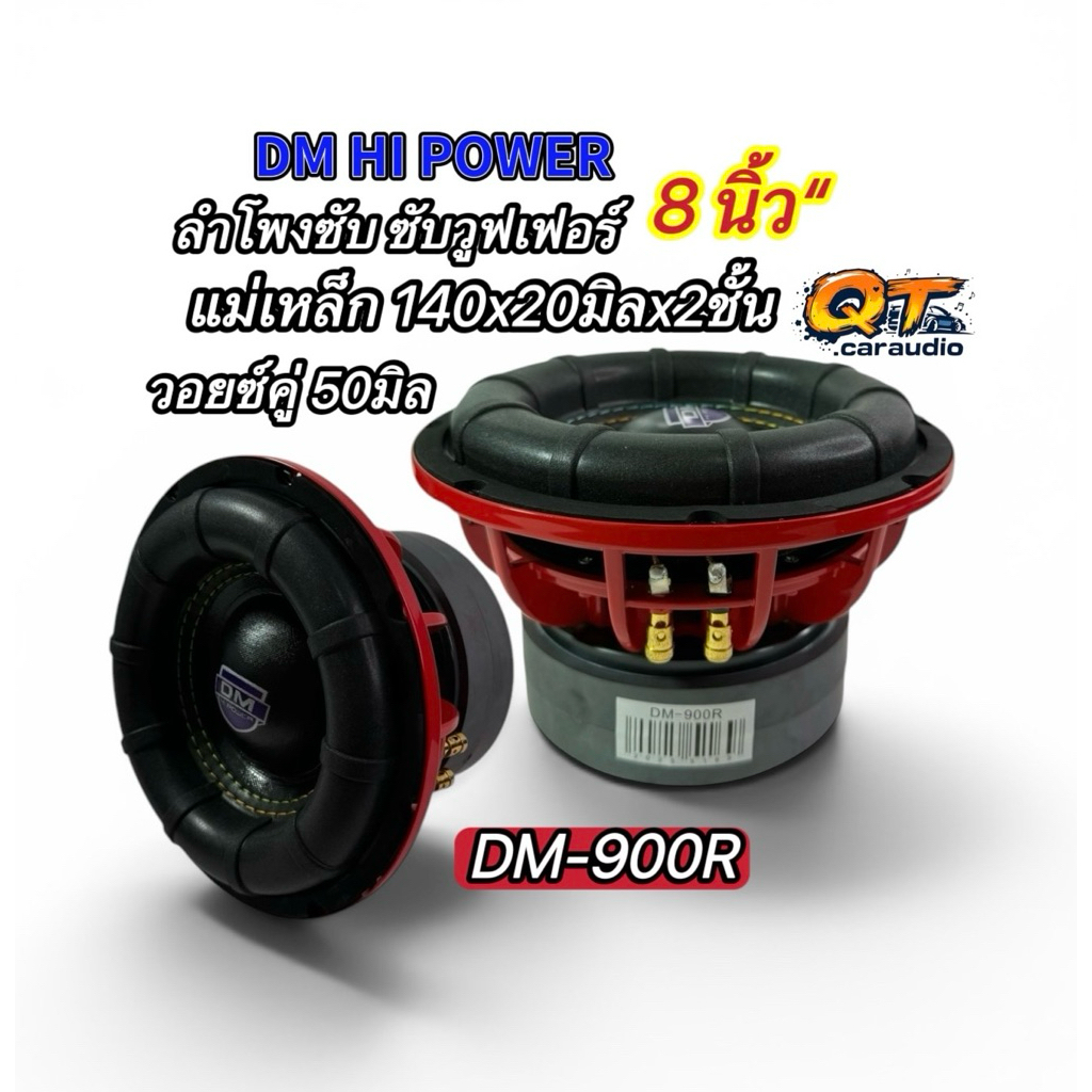 ลำโพงซับ8นิ้ว ซับวูฟเฟอร์ งานแบรนด์ DM รุ่น DM-900R โครงเหล็กหล่อ แม่เหล็ก140หนา20มิลx2ชั้น วอยซ์คู่