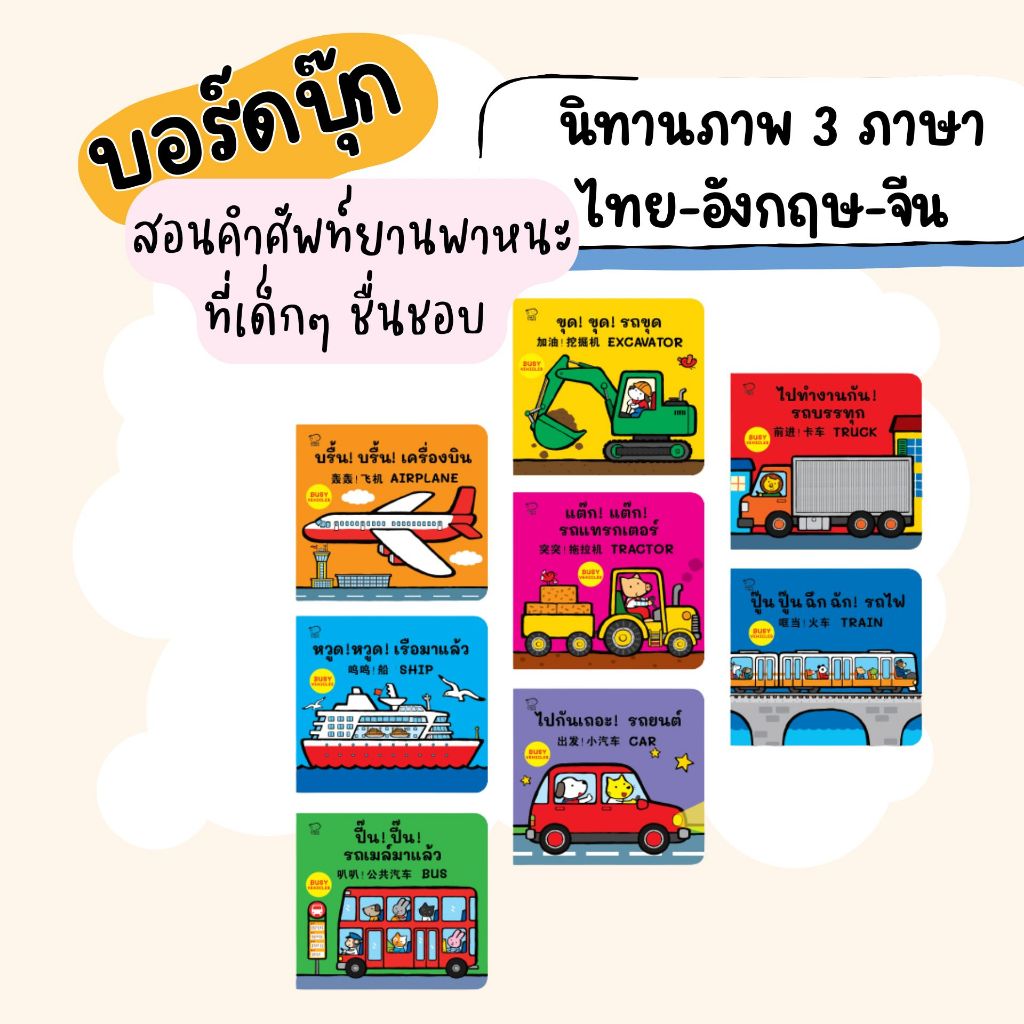 หนังสือบอร์ดบุ๊ก นิทานภาพ 3 ภาษา ไทย-อังกฤษ-จีน แถมฟรี! สติกเกอร์น่ารัก เรียนรู้คำศัพท์เบื้องต้น เครื่องบิน รถขุดรถยนต์