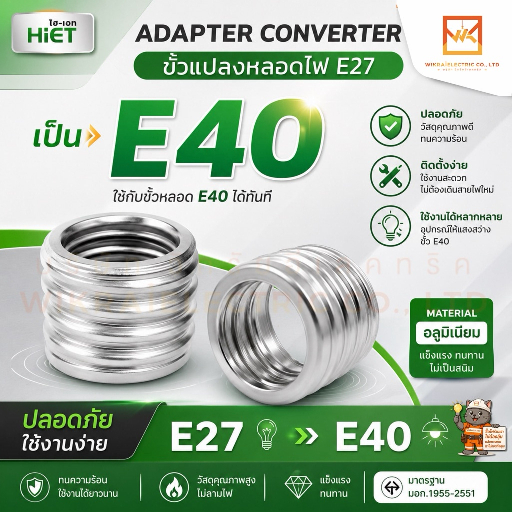 HIET ขั้วแปลงหลอดไฟ E27 เป็น E40