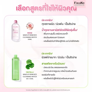 FULUKO ROSE Mild Cleansing Water 500ml*2 สลายเมคอัพ สูตรลดสิว ควบคุมความมัน
