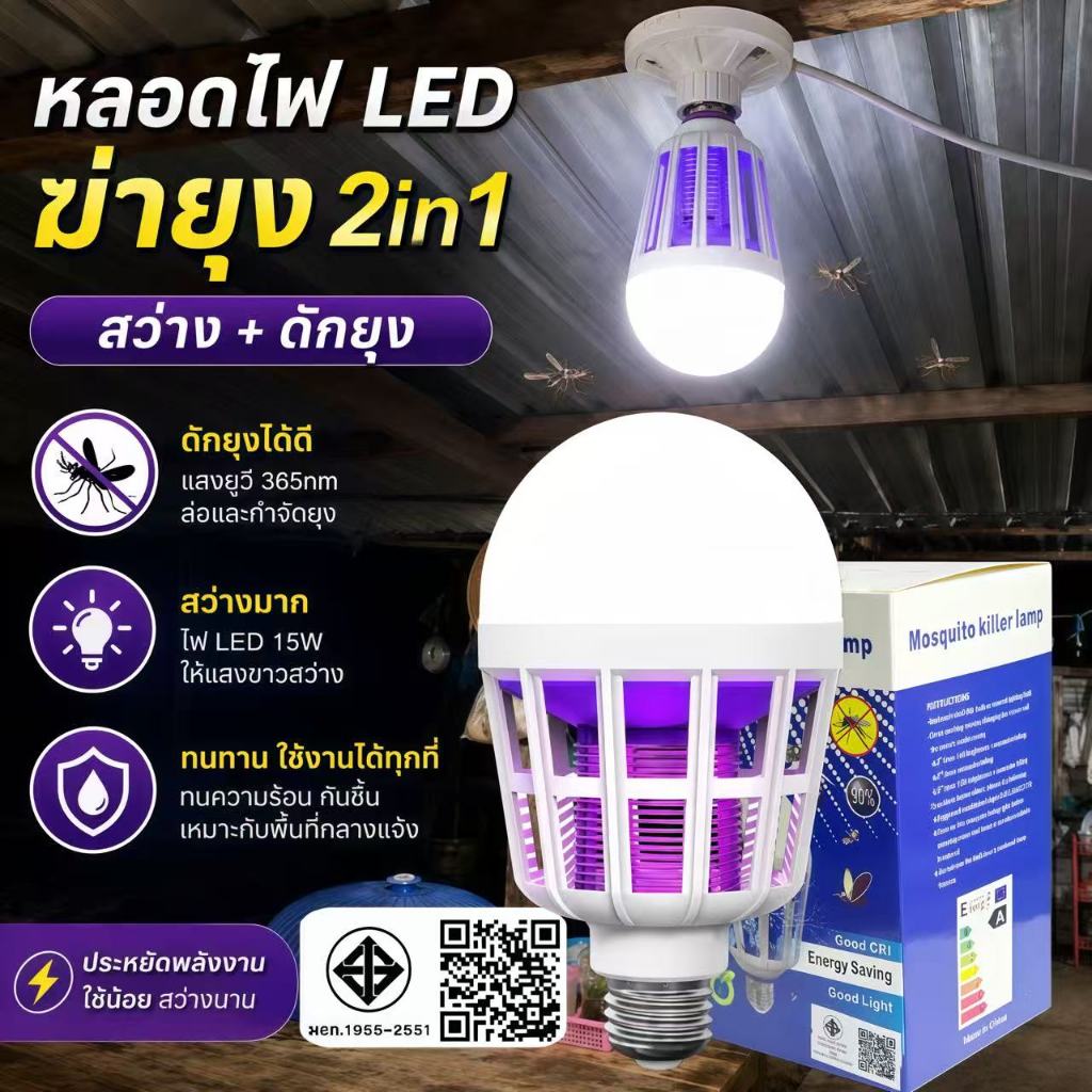 หลอดไฟไล่ยุง LED 15W หลอดไฟสว่าง2in1ใช้งานได้2โหมด ขั้วหลอด E27 ไฟLED ความสว่างสูง ไฟดักยุง ล่อ ยุง หลอดไฟฆ่าแมลง