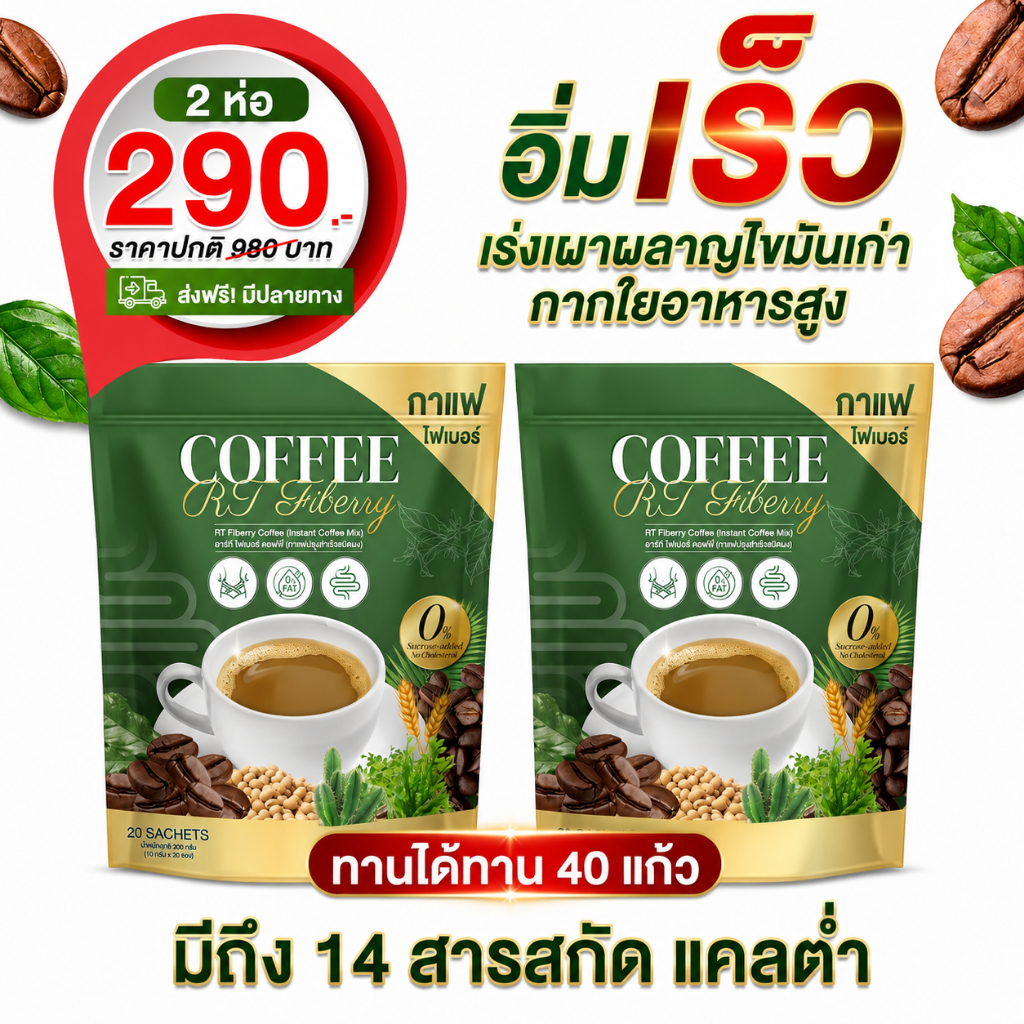 กาแฟ RT ผักไพเบอร์ 🥬สลายไขมันx2 ลดหน้าท้อง สารสกัดมากถึง14 ชนิด [ MMC99_บริษัท Official Storeของแท้100% ]