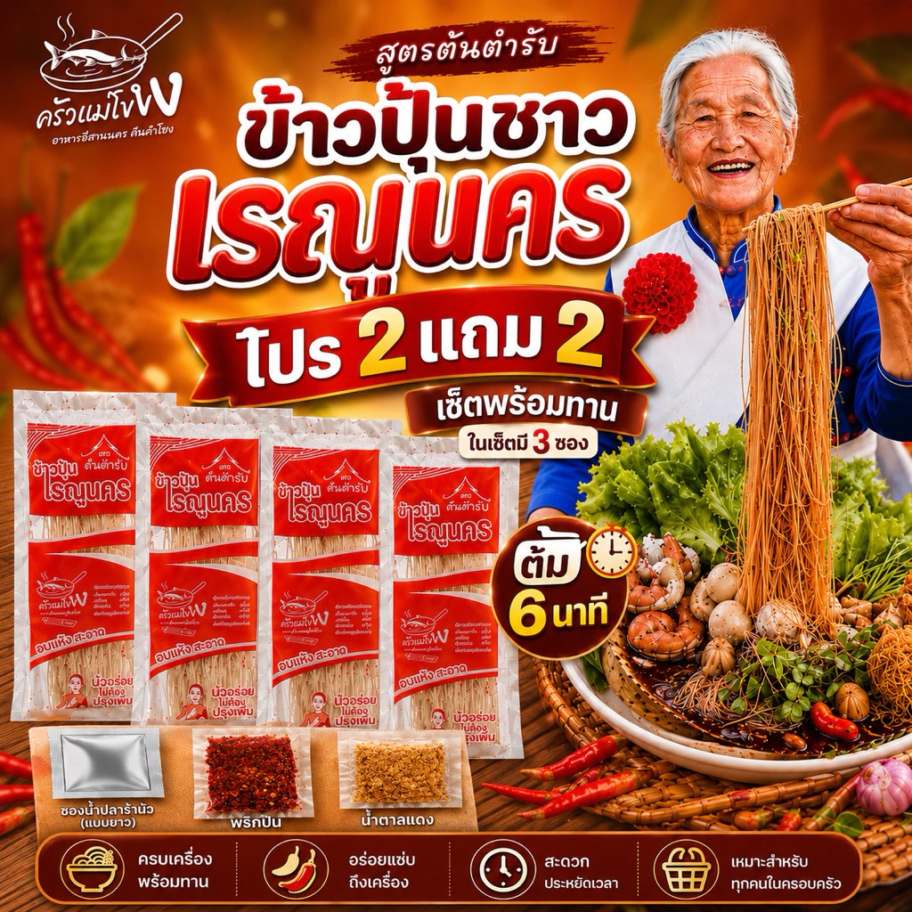 ชุดข้าวปุ้นซาวเรณูนคร 2 แถม 2 สูตรต้นตำรับเรณูนครแท้ ๆ ชุดพร้อมทานขนาดห่อละ 100 กรัม เส้นเหนียวนุ่มหอมปลาร้า ต้ม 6 นาที