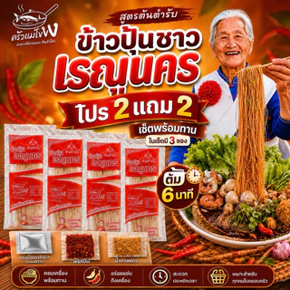 ชุดข้าวปุ้นซาวเรณูนคร 2 แถม 2 สูตรต้นตำรับเรณูนครแท้ ๆ ชุดพร้อมทานขนาดห่อละ 100 กรัม เส้นเหนียวนุ่มหอมปลาร้า ต้ม 6 นาที