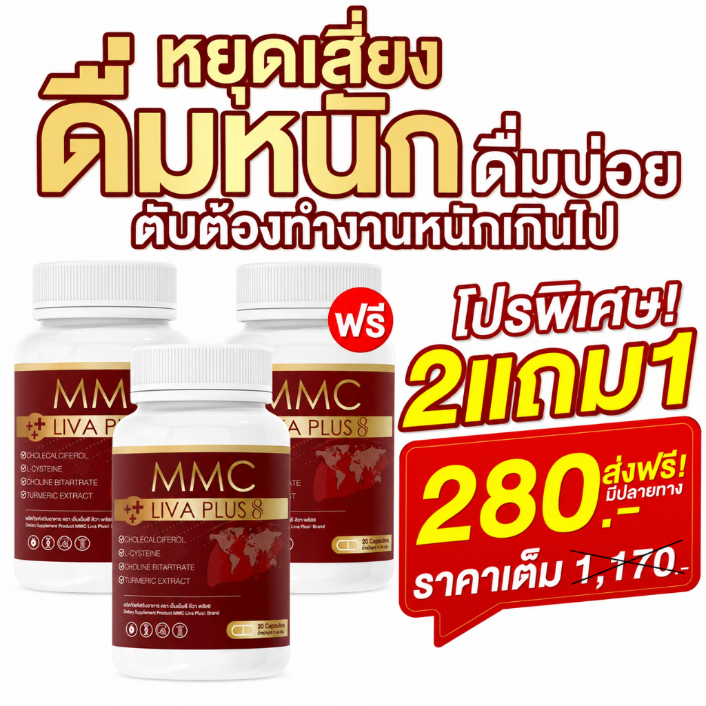 MMC ซี ลิว่าพลัส ล้างสารพิษ🩸ลดไขมันพอกตับ[ MMC99_บริษัท Official Storeของแท้100% ]