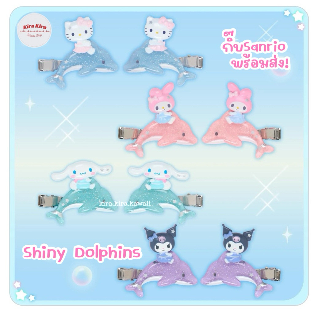 🐬✨꒰ พร้อมส่ง ꒱✨🐬🆕คอลใหม่กิ๊บโลมา Shiny Dolphins✨เติมของ27/07 กิ๊บซานริโอ้ Sanrio Hair Clips ของแท้💯จากญี่ปุ่น🇯🇵