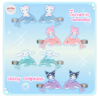 🐬✨꒰ พร้อมส่ง ꒱✨🐬🆕(เติมของ22/08)คอลใหม่กิ๊บโลมา Shiny Dolphins✨รวมมิตรกิ๊บซานริโอ้ Sanrio Hair Clips ของแท้💯จากญี่ปุ่น🇯🇵