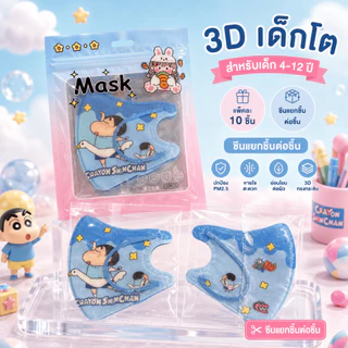 หน้ากากเด็ก 3D เด็กโต 4-12 ปี ลายการ์ตูน KF94 PM2.5 แพ็ค 10 ชิ้น ซีนแยกชิ้น