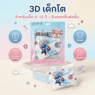 หน้ากากเด็ก 3D เด็กโต 4-12 ปี ลายการ์ตูน KF94 PM2.5 แพ็ค 10 ชิ้น ซีนแยกชิ้น