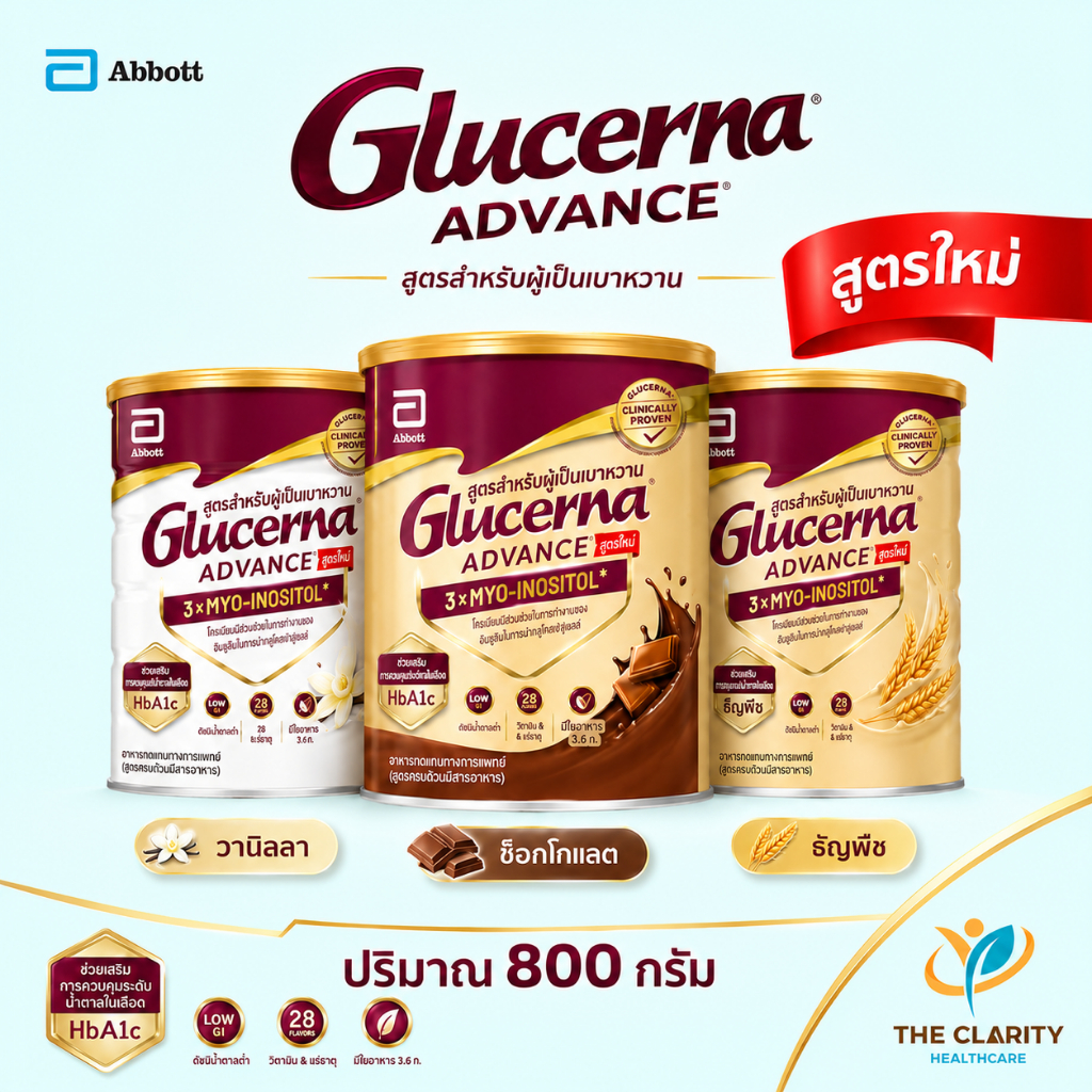 Glucerna Advance 800 g. กลูเซอนา แอดวานซ์ กลิ่นธัญพืช วานิลลา ช็อคโกแล็ต (ใหม่) ดัชนีน้ำตาลต่ำ ผู้ที่เป็นเบาหวาน