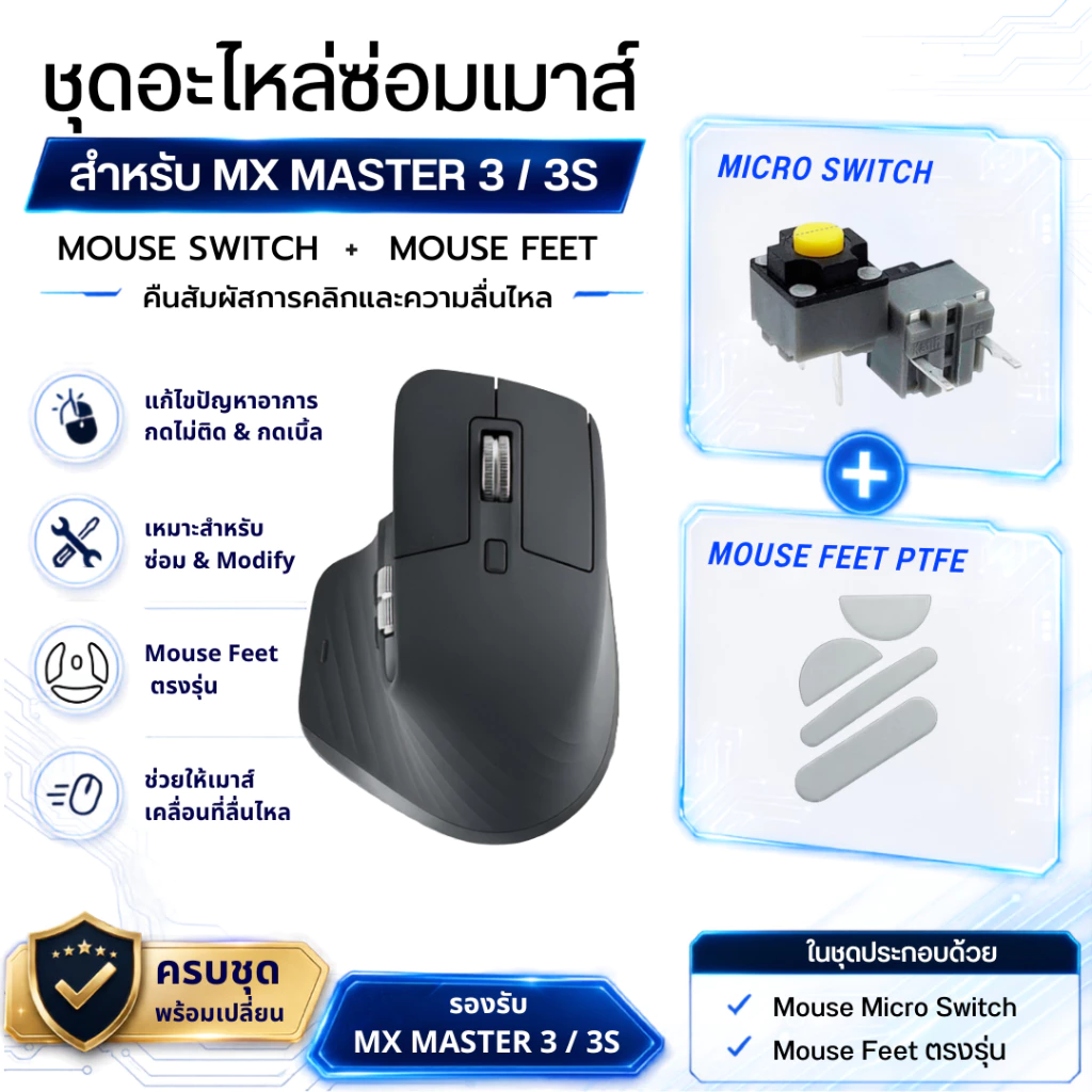 อะไหล่ซ่อมเมาส์ MX Master 3 / 3S Micro Switch + Mouse Feet แก้ดับเบิลคลิก กดไม่ติด พร้อมส่ง