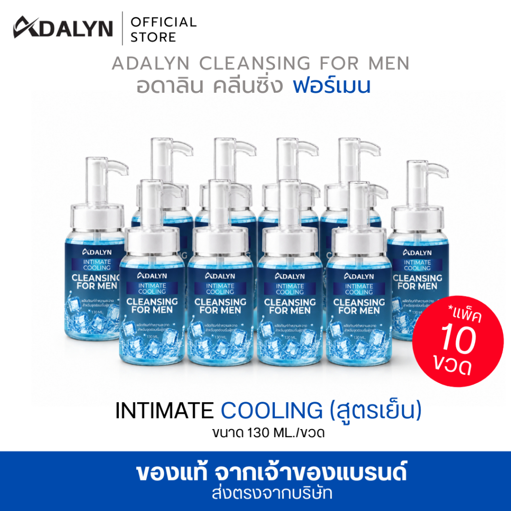 โปรลดโหด 10 ขวด ADALYN FOR MEN เจลล้างน้องชาย 130ml. ลดกลิ่นอับ ลดการสะสมของแบคทีเรีย กลิ่นหอม