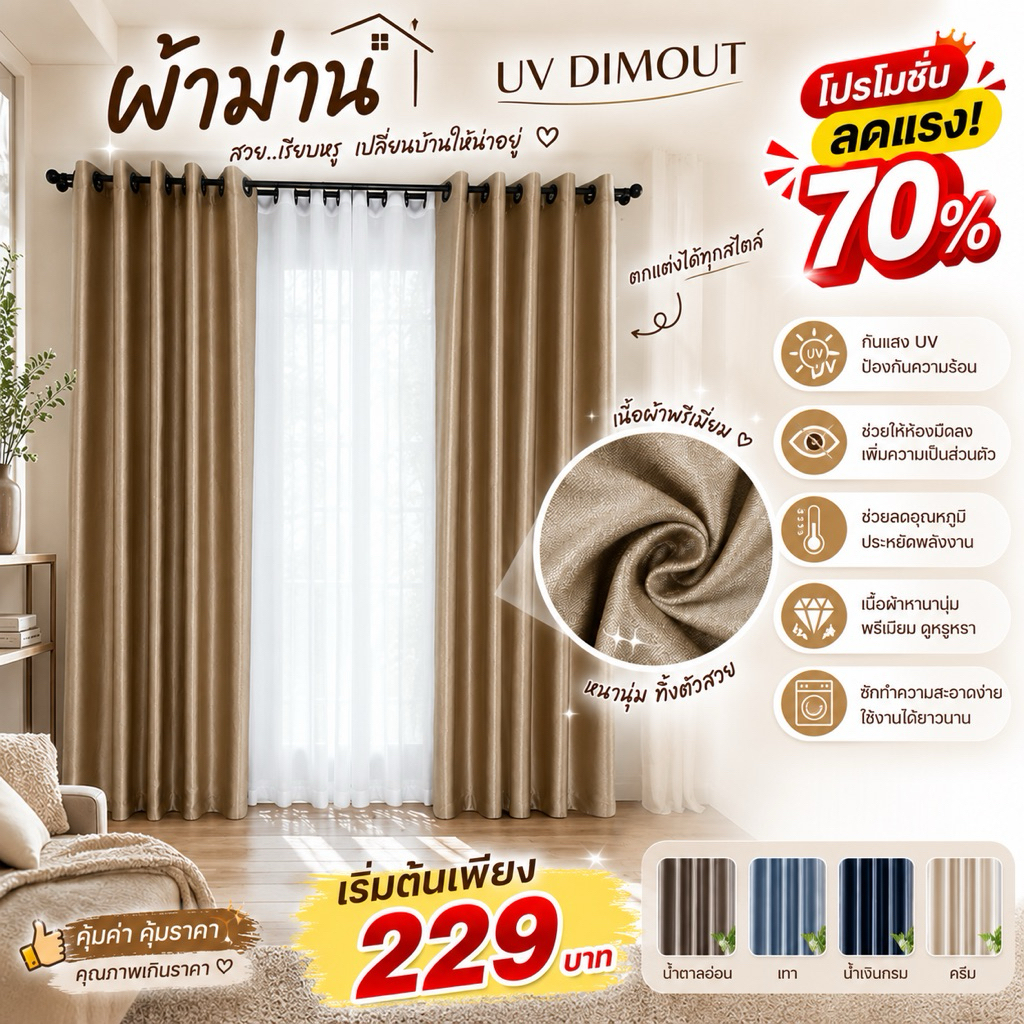 ผ้าม่านห่วงตาไก่ ผ้าม่านสำเร็จรูป ทึบแสง ผ้ากันแสง UV Dimout 99%