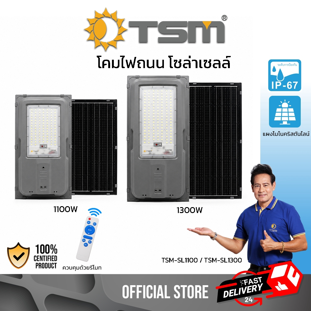 โคมไฟถนนโซล่าเซลล์ LED แสงขาว 1100W 1300W แผงโมโนคริสตันไลน์ ไฟถนน โซล่าเซลล์ โคมไฟ รุ่น TSM-SL1100