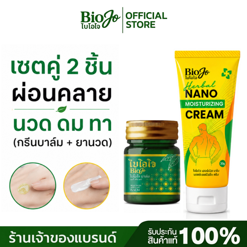 BIOJO เซตคู่ [ยานวด+กรีนบาล์ม] คู่หูคลายปวดเมื่อย เย็นสบาย ไม่แสบผิว กลิ่นหอมสดชื่น