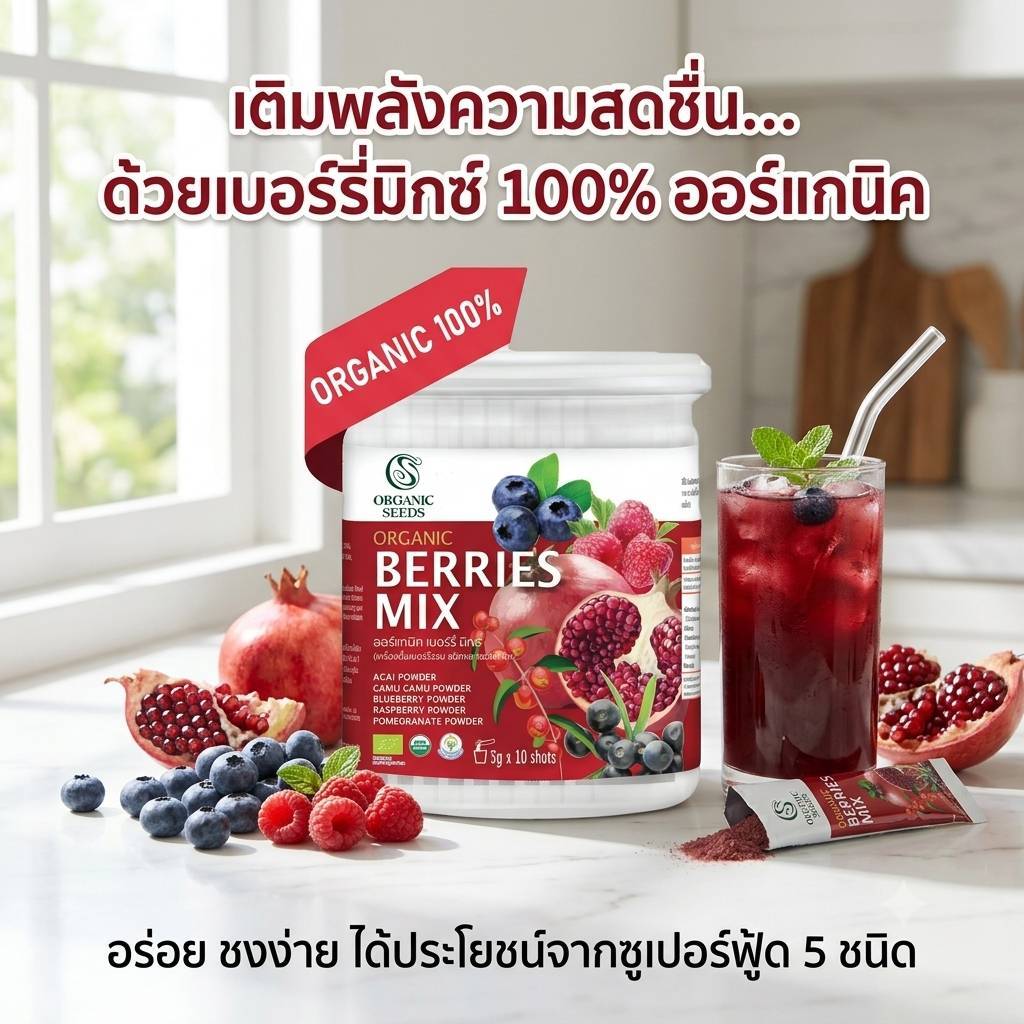 Organic Seeds Berries Mix ออร์แกนิค เบอร์รี่ มิกซ์ 5 กรัม x 10 ซอง ซุปเปอร์ฟู้ดส์ ต้านอนุมูลอิสระ