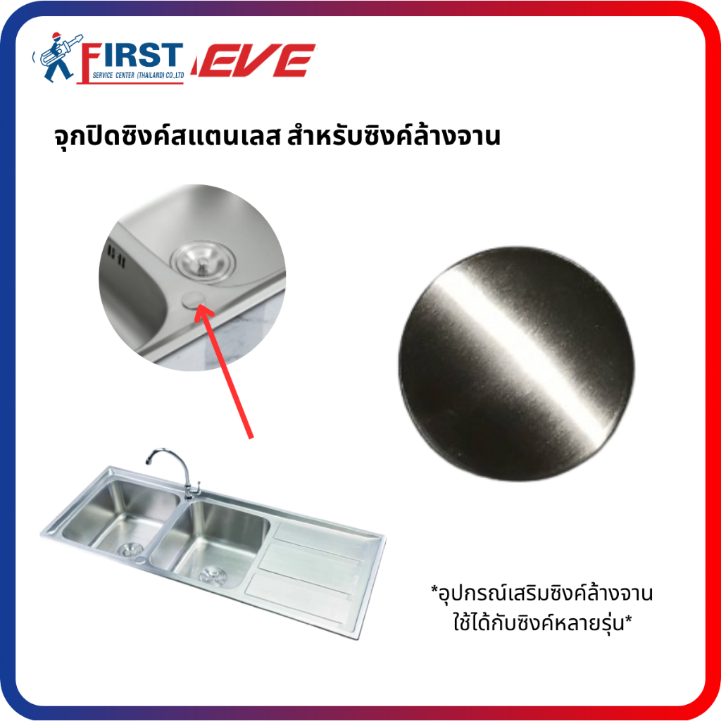 [อะไหล่ซิงค์ล้างจาน] จุกปิดซิงค์สแตนเลส สำหรับซิงค์ล้างจาน (ใช้ได้หลายรุ่น)