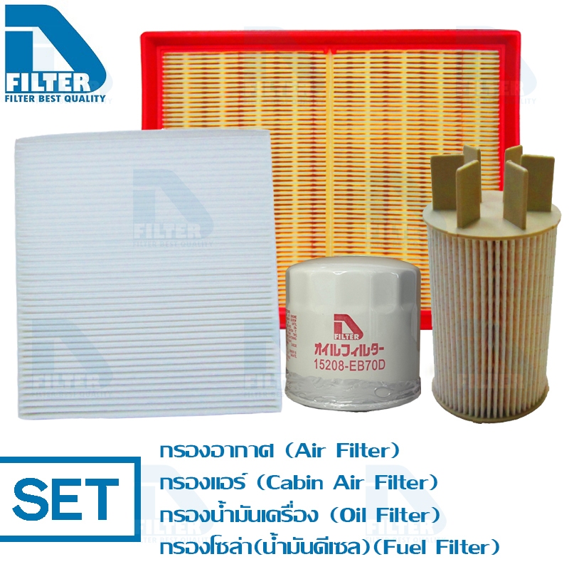ชุดกรอง Nissan Navara NP300 (เครื่องดีเซล) By D Filter (DA325+DB032+DO240+DF169)