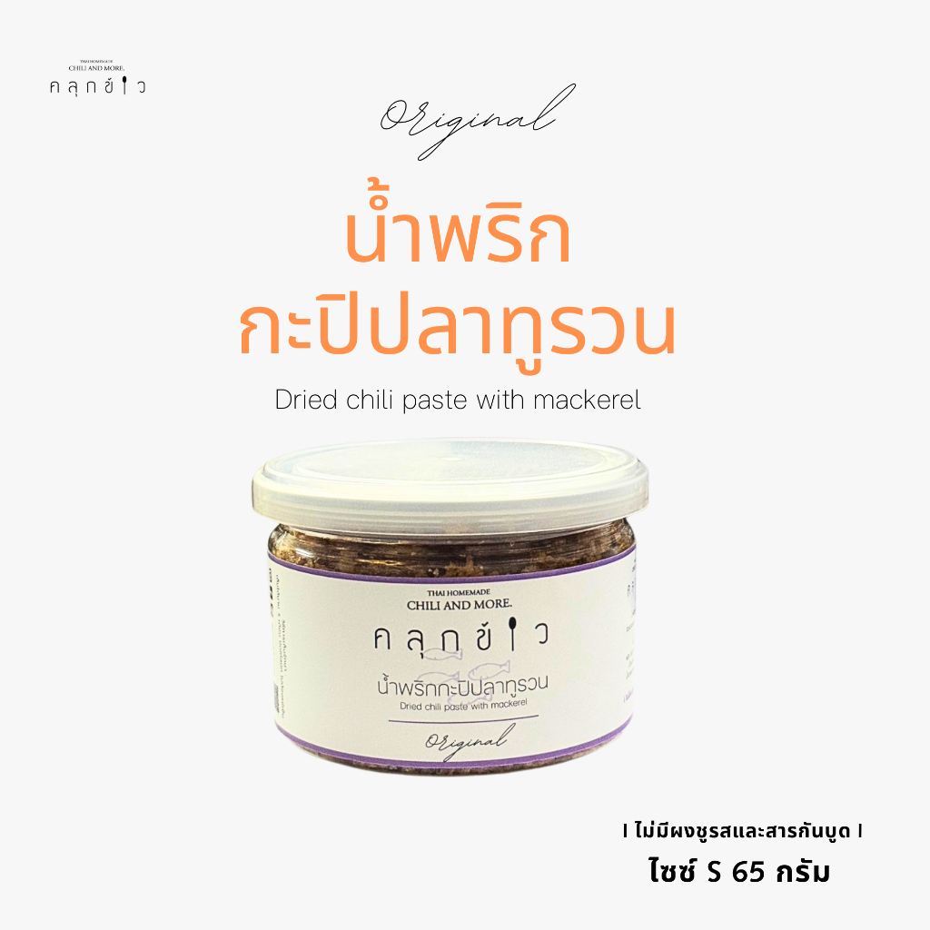 ขนาดพกพา คลุกข้าว น้ำพริกกะปิปลาทู น้ำพริกแบบแห้ง น้ำพริกกะปิแห้ง รสชาติกลมกล่อม เผ็ดกำลังดี