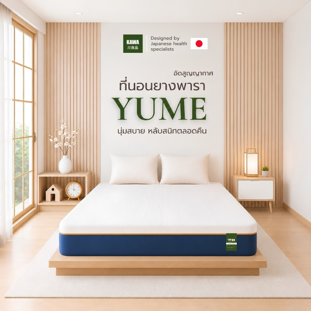 KAWA ที่นอนยางพาราแท้ 100% รุ่นYUME อัดสุญญากาศนุ่มสบาย รองรับสรีระ ระบายอากาศดี ที่นอนลดปวดหลัง ขนาด 3/3.5/5/6 ฟุต