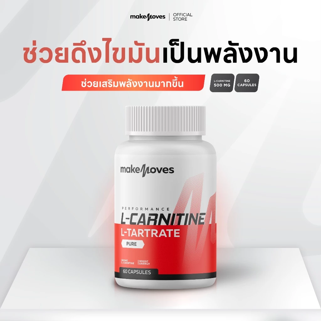 MakeMoves L-Carnitine 500 mg (60 แคปซูล) - แอล-คาร์นิทีน 500 มก. ช่วยดึงไขมันเผาผลาญเป็นพลังงาน