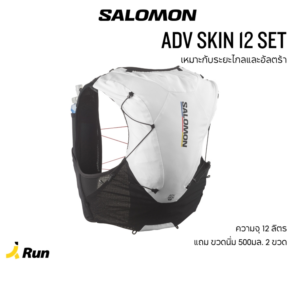 SALOMON ADV SKIN 12 RACE FLAG SET เป้น้ำ ขนาด 12 ลิตร เหมาะกับนักวิ่งเทรลระยะอัลตร้า