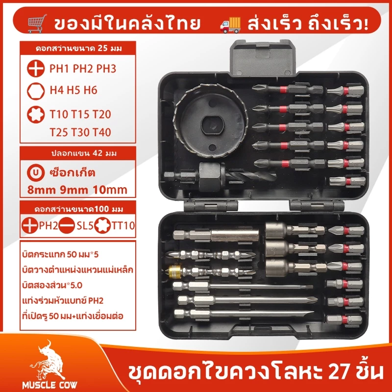 MUSCLE COW ขายร้อนใหม่ ชุด 27 ชิ้น ชุดดอกสว่านและไขควงคุณภาพสูง สำหรับเจาะไม้โลหะซีเมนต์พร้อมกล่องเก็บของ