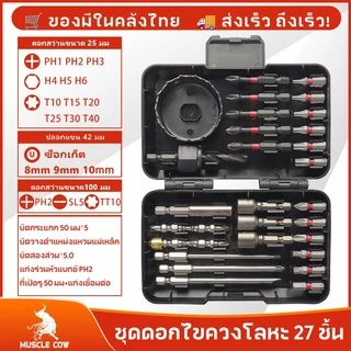 MUSCLE COW ขายร้อนใหม่ ชุด 27 ชิ้น ชุดดอกสว่านและไขควงคุณภาพสูง สำหรับเจาะไม้โลหะซีเมนต์พร้อมกล่องเก็บของ