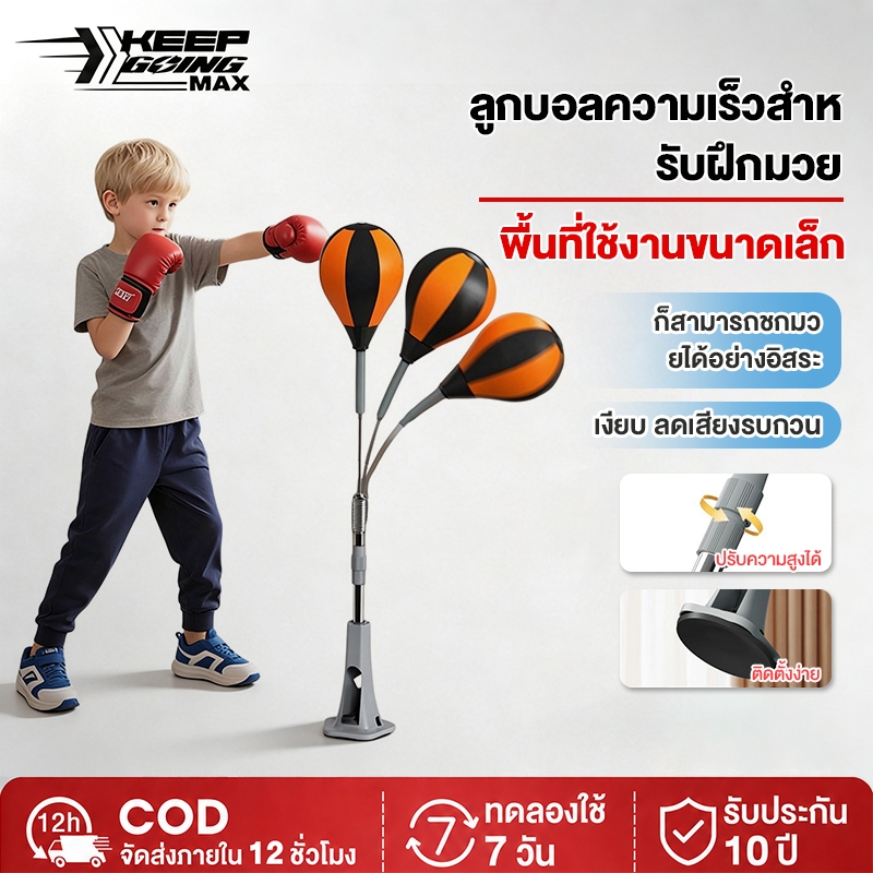 KEEP GOING MAX เป้าชกมวย ตั้งพื้น 90 องศา ปรับความสูงได้ (นวมแถมคละสี) อุปกรณ์ชกมวย