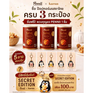 Pennii popcorn รสชาไทย (PENNII X KARUN)