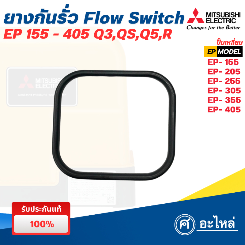 อะไหล่ปั๊มน้ำมิตซู ปะเก็นกันรั่ว Flow Switch รุ่น EP- 155-405 P,Q,Q5,R (แท้) พร้อมส่ง