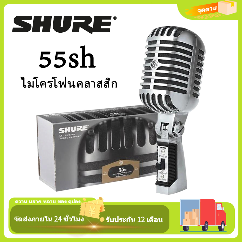 Shure 55SH ไมโครโฟนคลาสสิก ไมโครโฟนเสียงสไตล์วินเทจสําหรับการแสดงสดและบันทึกสตูดิโอ