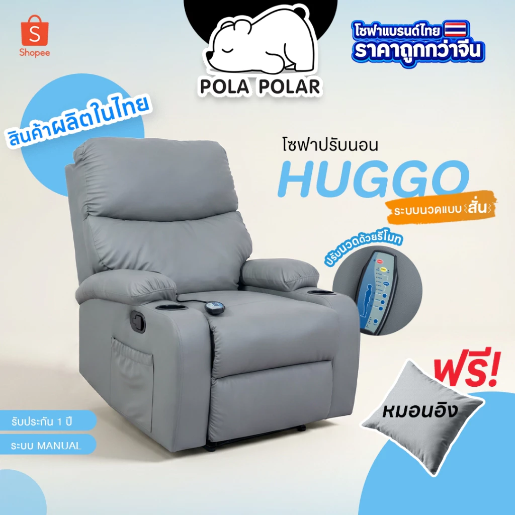 (Pre-Order) Pola Polar Recliner รีไคลเนอร์ เก้าอี้พักผ่อน มีตัวเลือกที่วางแก้ว รุ่นHuggo ปรับนวดแบบสั่นได้ ได้ด้วยรีโมท