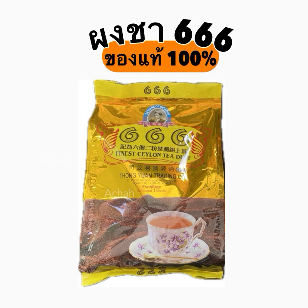 [เซ็ต 5ถุง 5kg.] ชา666 เกรดA ชาตองหก ผงชาซีลอน ตรา 666 (ชาต้นตำหรับ) ฮาลาล ชามาเลย์ ชาใต้