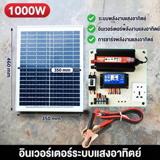 1000W+ แผงโซล่า 12A รุ่น ECON INVERTER แผงจ่ายไฟ พลังแสงอาทิตย์ อุปกรณ์ครบ ไฟมาก ติดตั้งสดวก พร้อมใช้