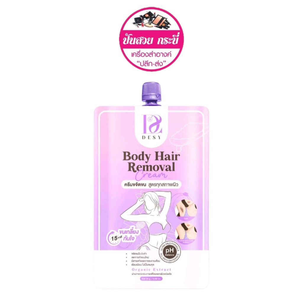(แบบซอง) DESY Body Hair Removal Cream เดซี่ บอดี้ แฮร์ รีมูฟเวอร์ ครีมกำจัดขน 25g.