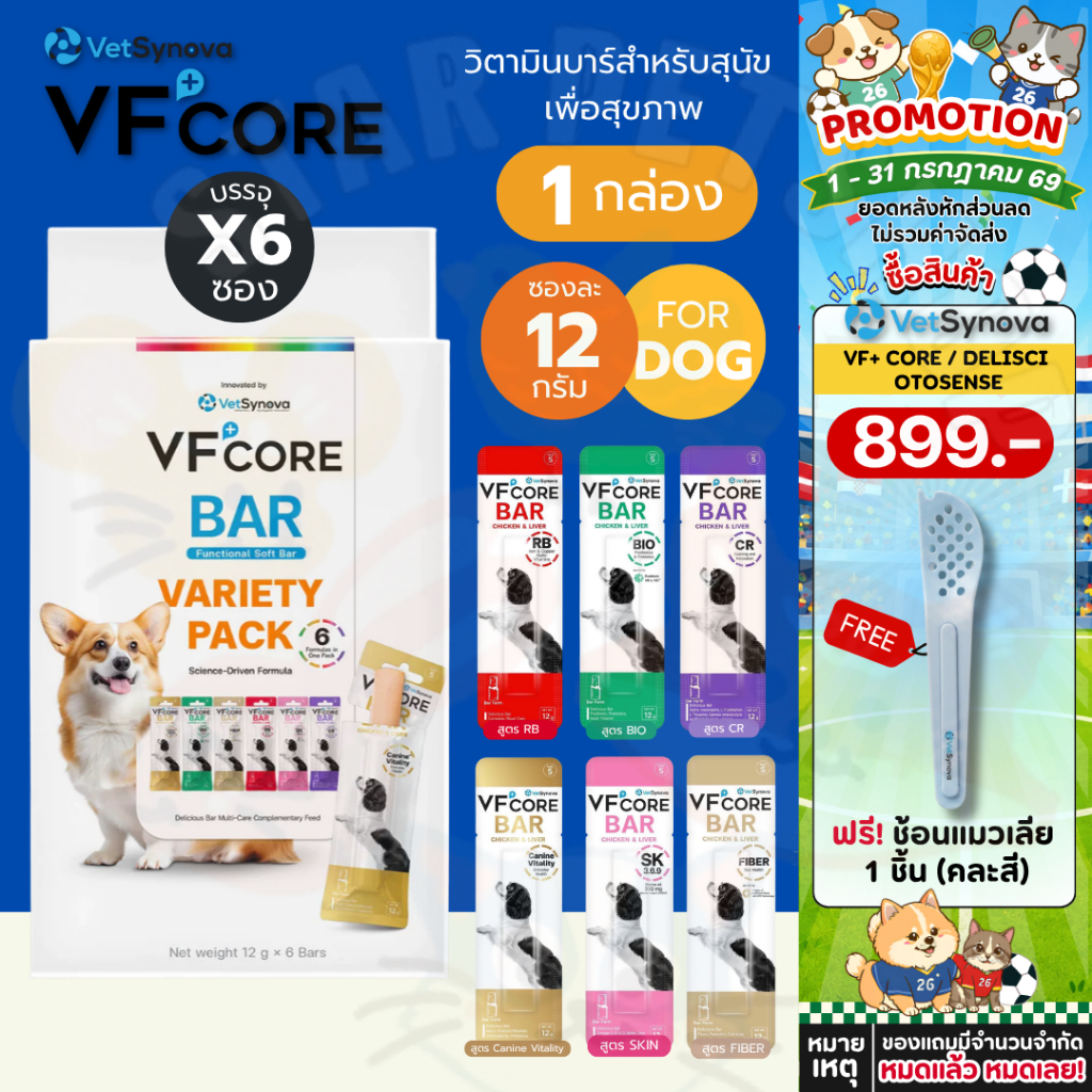 VF Core Variety Pack ขนมบาร์แท่งสำหรับสุนัข บำรุงสุขภาพ รวม 6 สูตร
