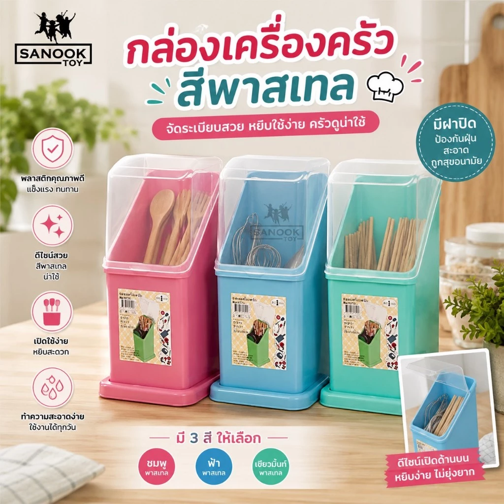 กล่องใส่ช้อนส้อม ใส่ตะเกียบ มีฝาปิด และมีรูระบาย สีพาสเทล มี 3 สี