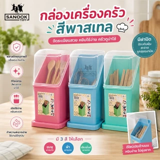 กล่องใส่ช้อนส้อม ใส่ตะเกียบ มีฝาปิด และมีรูระบาย สีพาสเทล มี 3 สี