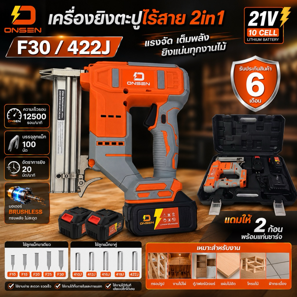 ONSEN เครื่องยิงตะปูไร้สาย แม็กไร้สาย 2in1 (ขาเดียว F10-F30 / ขาคู่ 410J-422J) แบตเตอรี่ก้อนใหญ่ 2 ก้อน พร้อมกล่องเก็บ