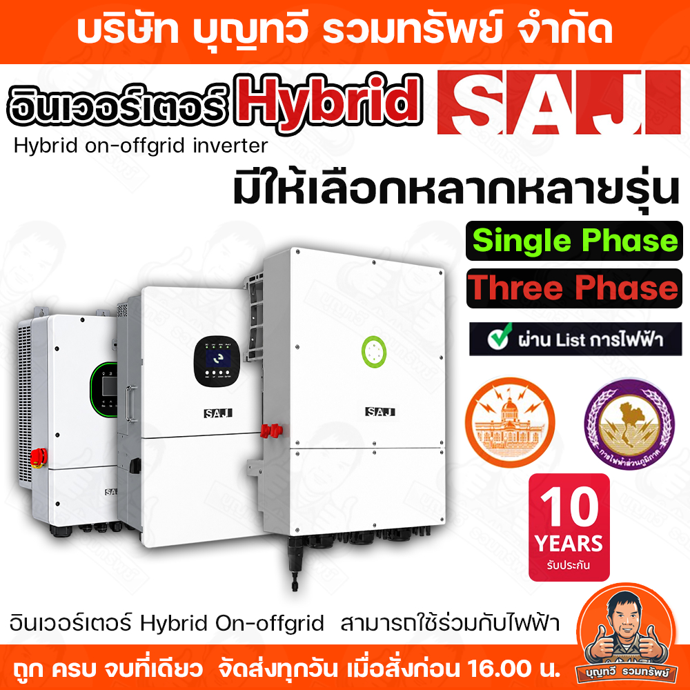 SAJ อินเวอร์เตอร์ inverter on off Grid 6kW 10kW  12kW  16kW 20kW 50kW Hybrid 1 Phase & 3Phase ครบจบใ