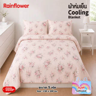 Rainflower ผ้าห่มเย็น Cooling Blanket ขนาด 5 ฟุต 150x200 Cm.