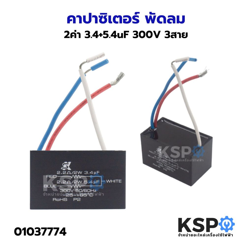 คาปาซิเตอร์ พัดลม 2ค่า 3.4+5.4uF 300V 3สาย อะไหล่พัดลม