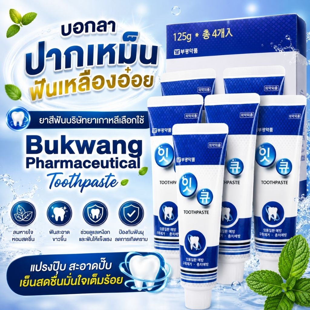 ยาสีฟันเกาหลี Bukwang Pharmaceutical Toothpaste 125g. 1 กล่อง 4 หลอด