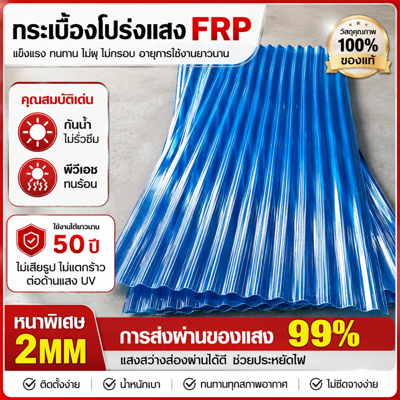 อัตราส่งผ่านแสง99% แผ่นหลังคา แผ่นใส-หลังคา ทนต่อแรงกระแทก ฉนวนกันความร้อน กันน้ำ กันแดด ลอนคู่ แผ่นหลังคาใสๆ