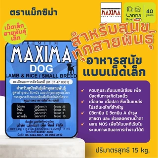 <Maxima><นอกLIVE>(เหมากระสอบ) อาหารเม็ดแมว/สุนัข แม๊กซิม่า 15โล