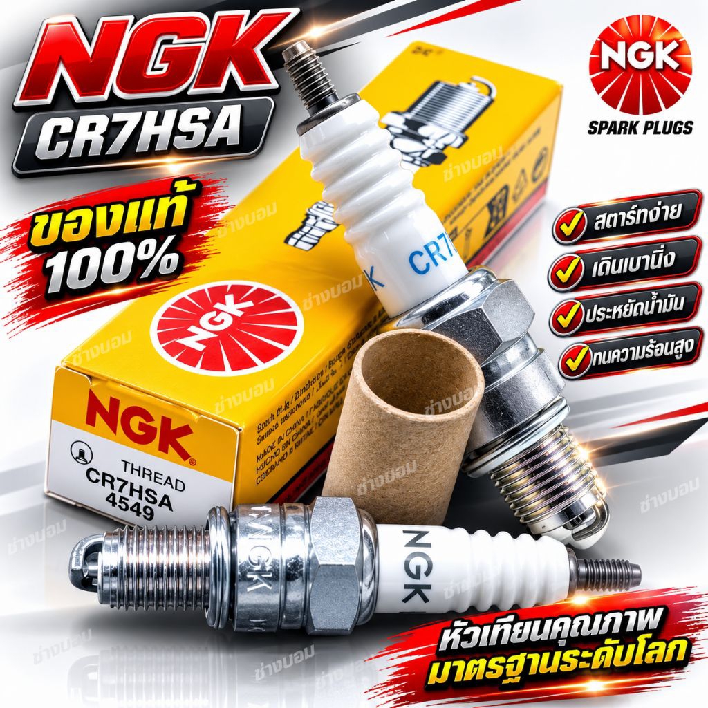 หัวเทียนของแท้ NGK เบอร์ C7HSA ของแท้มีปลอก มีใบรับประกัน