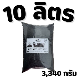 พีทมอส 20 ลิตร วัสดุปลูกธรรมชาติ คุณภาพสูง เพาะกล้า PEAT MOSS ธาตุอาหารสูง ปลอดเชื้อ