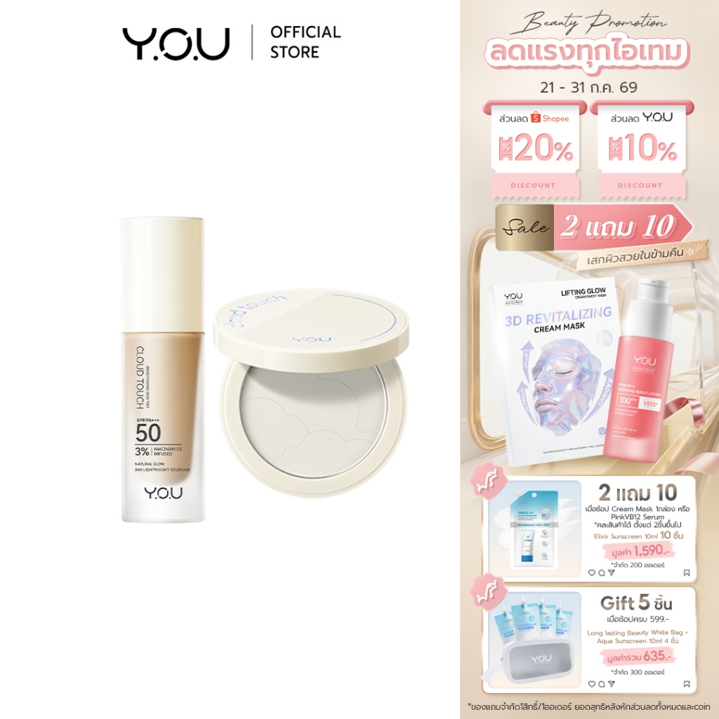 YOU SET Cloud Touch Skin (Skin Tint + Setting Powder) เซตรองพื้นสูตรอัพเกรด +แป้งพัฟ ผิวเนียน เบลอรูขุมขุน