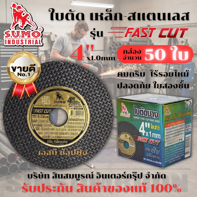 ใบตัด SUMO 4" Fast Cut ใบตัดเหล็ก ซูโม่ ใบตัด sumo FastCut 4นิ้ว ***(กล่อง 50ใบ)***